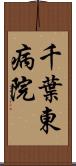 千葉東病院 Scroll