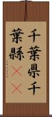 千葉県 Scroll