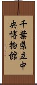 千葉県立中央博物館 Scroll