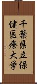 千葉県立保健医療大学 Scroll