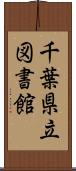 千葉県立図書館 Scroll