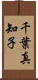 千葉真知子 Scroll