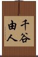千谷由人 Scroll