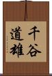 千谷道雄 Scroll