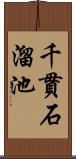 千貫石溜池 Scroll