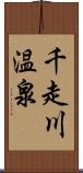 千走川温泉 Scroll