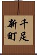 千足新町 Scroll