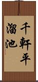 千軒平溜池 Scroll