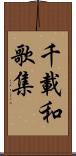 千載和歌集 Scroll