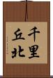千里丘北 Scroll