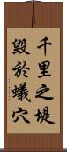 千里之堤，毀於蟻穴 Scroll