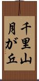 千里山月が丘 Scroll