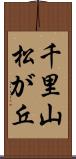 千里山松が丘 Scroll