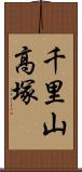 千里山高塚 Scroll