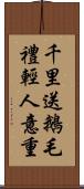 千里送鵝毛，禮輕人意重 Scroll