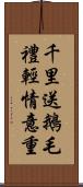 千里送鵝毛，禮輕情意重 Scroll