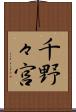 千野々宮 Scroll