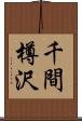 千間樽沢 Scroll