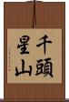 千頭星山 Scroll