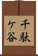 千駄ケ谷 Scroll