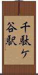 千駄ケ谷駅 Scroll