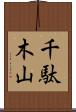千駄木山 Scroll