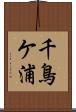 千鳥ケ浦 Scroll