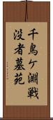 千鳥ケ淵戦没者墓苑 Scroll