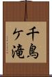 千鳥ケ滝 Scroll