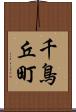 千鳥丘町 Scroll