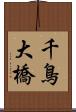 千鳥大橋 Scroll