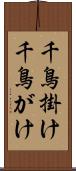 千鳥掛け Scroll