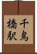 千鳥橋駅 Scroll