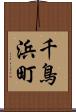 千鳥浜町 Scroll