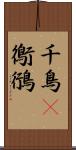 千鳥(P) Scroll
