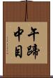 午蹄中目 Scroll