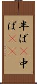 半ば(P) Scroll