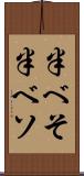 半べそ Scroll