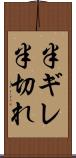 半ギレ Scroll