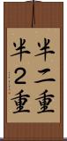 半二重 Scroll