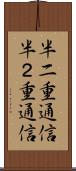 半二重通信 Scroll