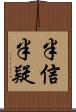 半信半疑 Scroll
