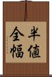 半値全幅 Scroll