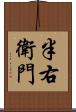 半右衛門 Scroll