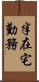 半在宅勤務 Scroll