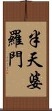 半天婆羅門 Scroll