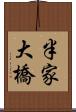 半家大橋 Scroll