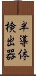 半導体検出器 Scroll