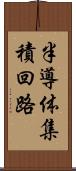 半導体集積回路 Scroll