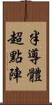 半導體超點陣 Scroll